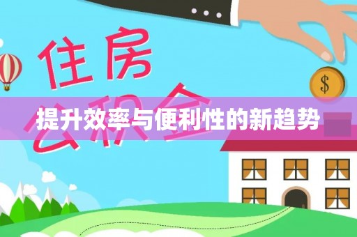 鄄城提升效率与便利性的新趋势