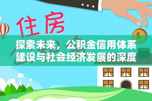 鄄城探索未来，公积金信用体系建设与社会经济发展的深度融合