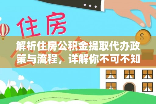 鄄城解析住房公积金提取代办政策与流程，详解你不可不知的关键点