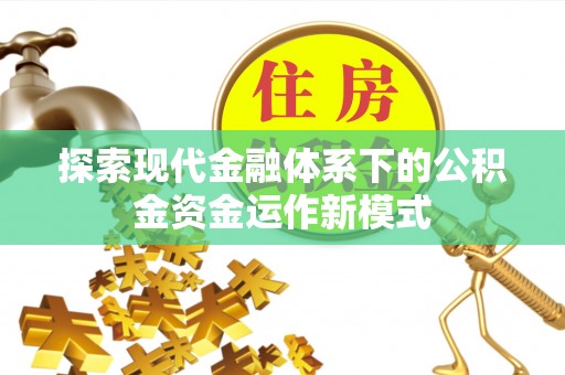 鄄城探索现代金融体系下的公积金资金运作新模式
