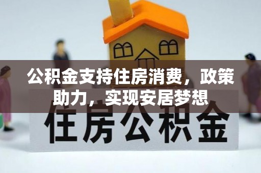 鄄城公积金支持住房消费，政策助力，实现安居梦想