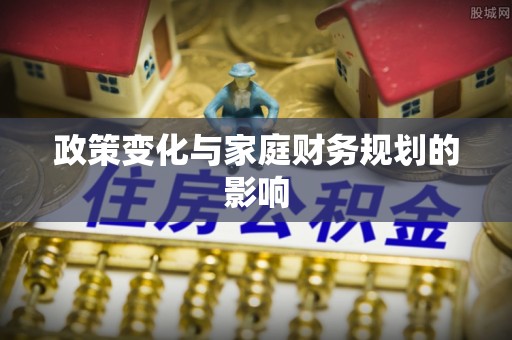 鄄城政策变化与家庭财务规划的影响