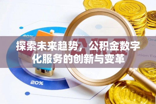鄄城探索未来趋势，公积金数字化服务的创新与变革