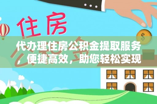 鄄城代办理住房公积金提取服务，便捷高效，助您轻松实现资金规划