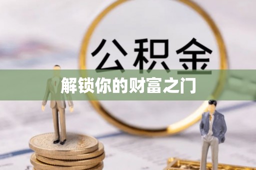 鄄城解锁你的财富之门