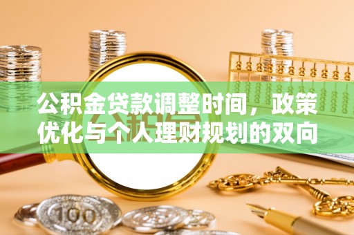 鄄城公积金贷款调整时间，政策优化与个人理财规划的双向考量