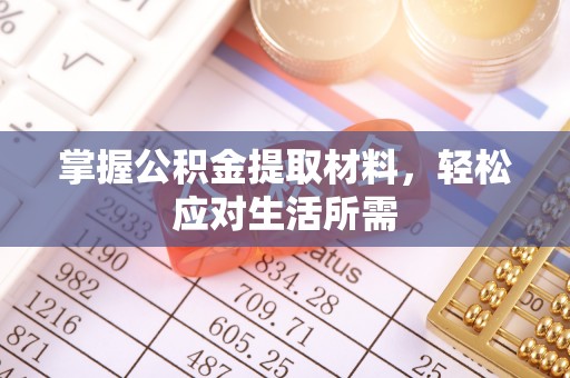 鄄城掌握公积金提取材料，轻松应对生活所需