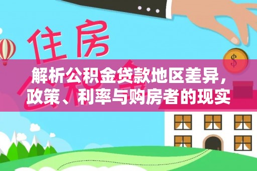 鄄城解析公积金贷款地区差异，政策、利率与购房者的现实选择