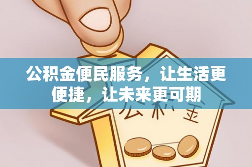 鄄城公积金便民服务，让生活更便捷，让未来更可期