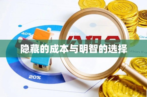 鄄城隐藏的成本与明智的选择