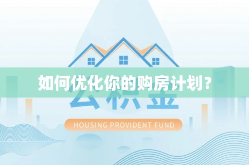 鄄城如何优化你的购房计划？