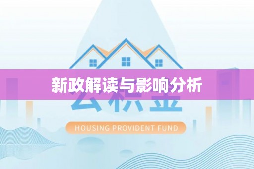 鄄城新政解读与影响分析