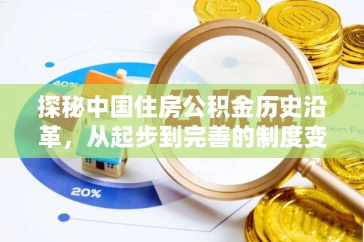 鄄城探秘中国住房公积金历史沿革，从起步到完善的制度变迁
