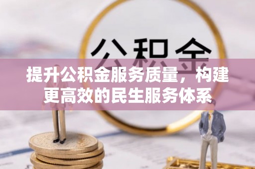 鄄城提升公积金服务质量，构建更高效的民生服务体系