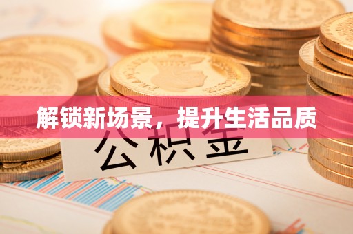 鄄城解锁新场景，提升生活品质