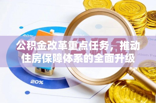鄄城公积金改革重点任务，推动住房保障体系的全面升级