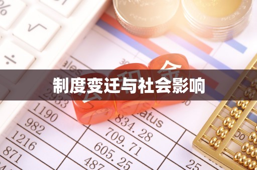 鄄城制度变迁与社会影响