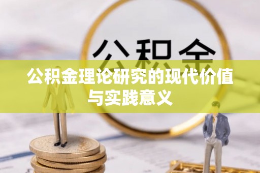 鄄城公积金理论研究的现代价值与实践意义