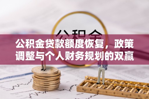 鄄城公积金贷款额度恢复，政策调整与个人财务规划的双赢之道