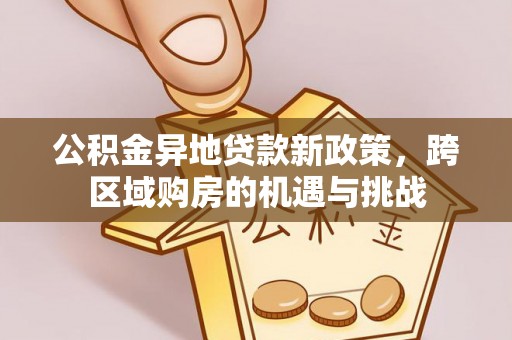 鄄城公积金异地贷款新政策，跨区域购房的机遇与挑战