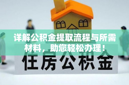 鄄城详解公积金提取流程与所需材料，助您轻松办理！