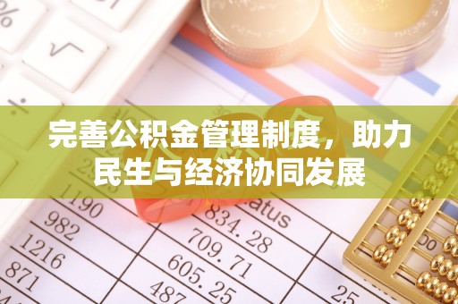 鄄城完善公积金管理制度，助力民生与经济协同发展