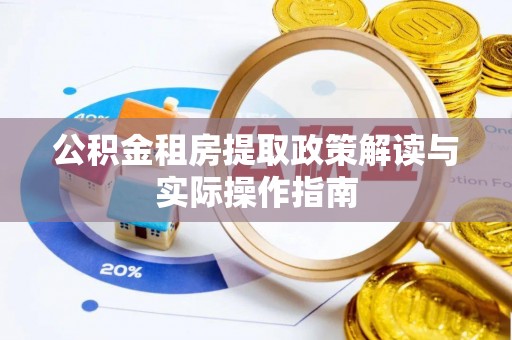 鄄城公积金租房提取政策解读与实际操作指南