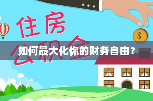 鄄城如何最大化你的财务自由？
