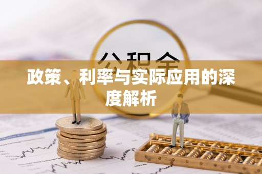 鄄城政策、利率与实际应用的深度解析