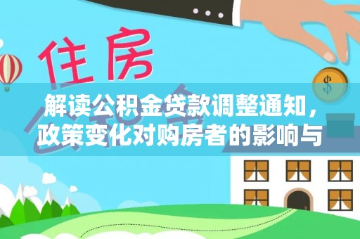 鄄城解读公积金贷款调整通知，政策变化对购房者的影响与机遇