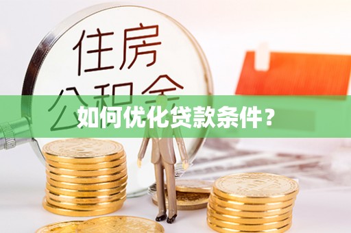 鄄城如何优化贷款条件？