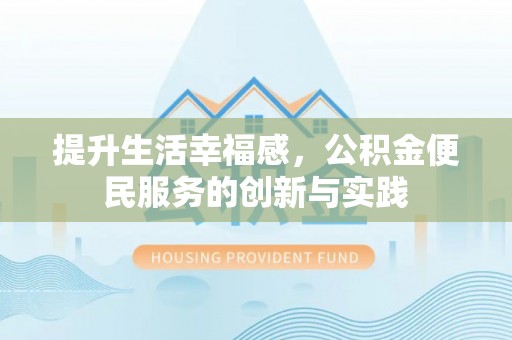 鄄城提升生活幸福感，公积金便民服务的创新与实践
