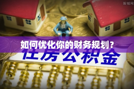 鄄城如何优化你的财务规划？