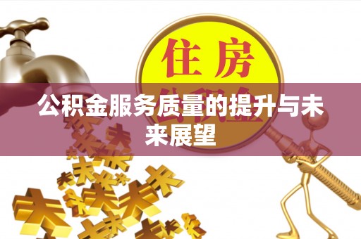 鄄城公积金服务质量的提升与未来展望