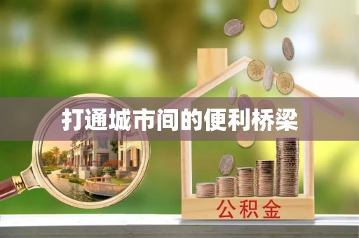 鄄城打通城市间的便利桥梁