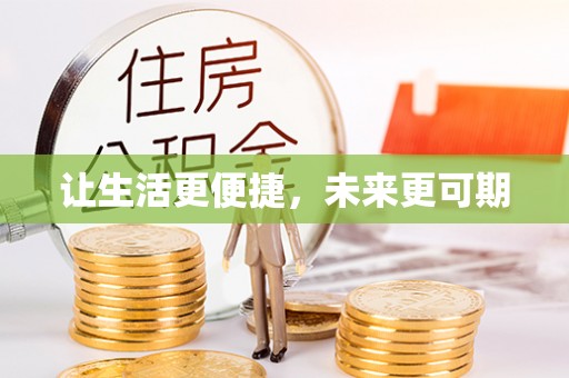 鄄城让生活更便捷，未来更可期