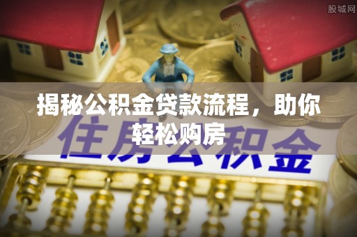 鄄城揭秘公积金贷款流程，助你轻松购房