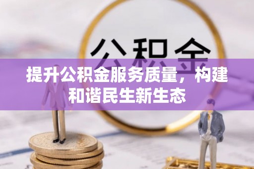 鄄城提升公积金服务质量，构建和谐民生新生态