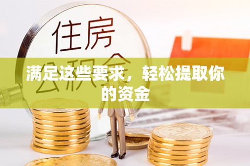 鄄城满足这些要求，轻松提取你的资金