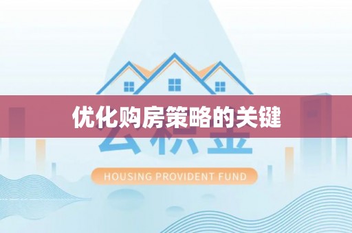 鄄城优化购房策略的关键