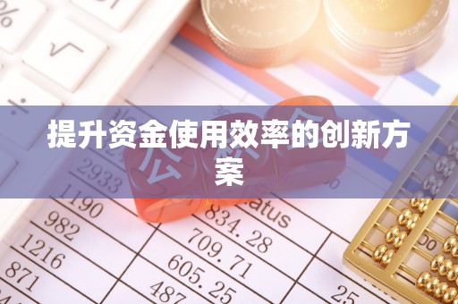 鄄城提升资金使用效率的创新方案