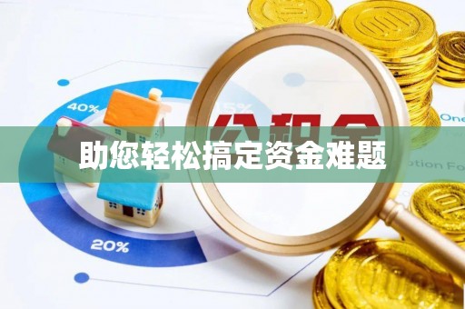 鄄城助您轻松搞定资金难题