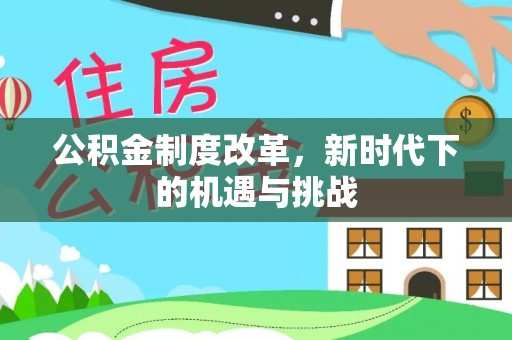 鄄城公积金制度改革，新时代下的机遇与挑战