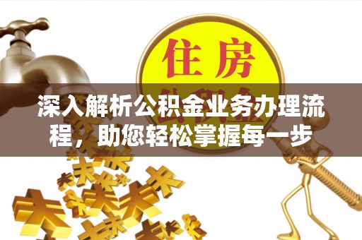 鄄城深入解析公积金业务办理流程，助您轻松掌握每一步