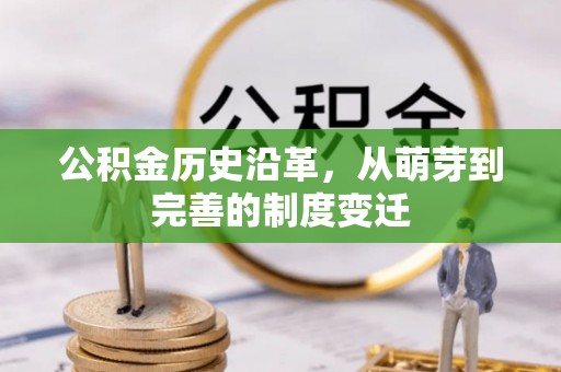 鄄城公积金历史沿革，从萌芽到完善的制度变迁