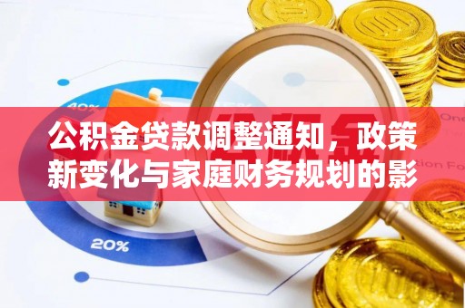 鄄城公积金贷款调整通知，政策新变化与家庭财务规划的影响