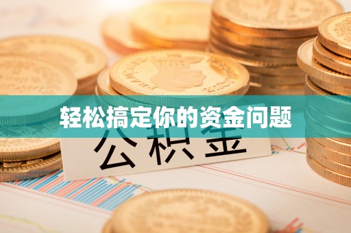 鄄城轻松搞定你的资金问题