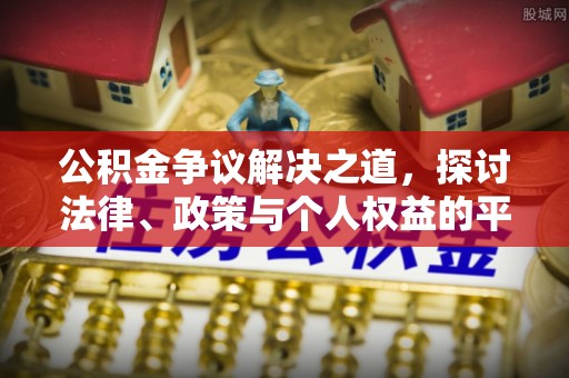 鄄城公积金争议解决之道，探讨法律、政策与个人权益的平衡