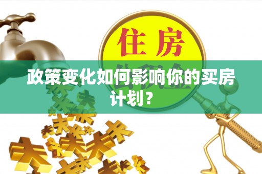 鄄城政策变化如何影响你的买房计划？