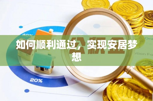鄄城如何顺利通过，实现安居梦想